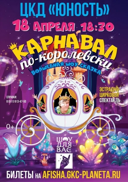 Карнавал по-королевски