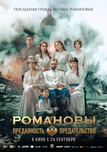 Романовы: Преданность и предательство
