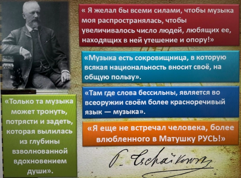 Музыкальная гостиная, посвященная П.И. Чайковскому «России – его сердце, Миру – его гений»