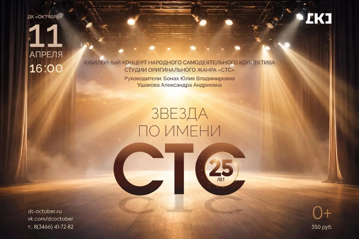 Юбилейное шоу «Звезда по имени «СТС»
