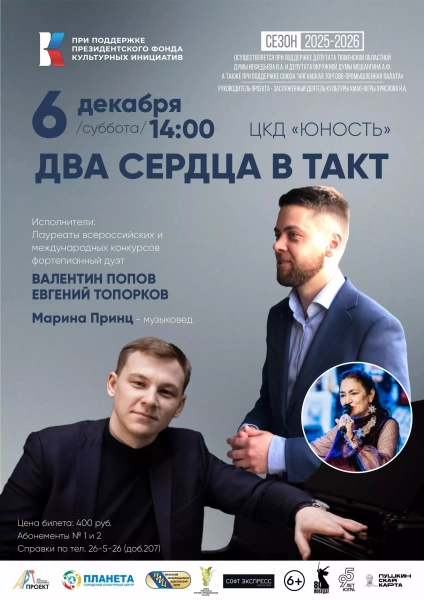 Два сердца в такт