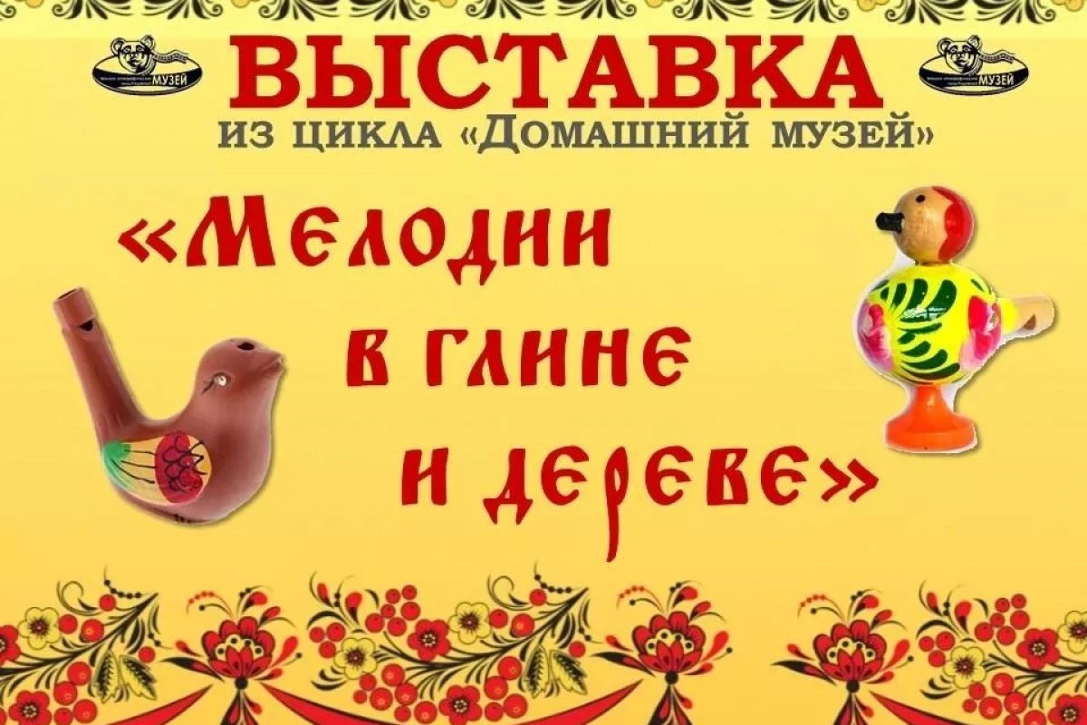 Выставка «Мелодии в глине и дереве»