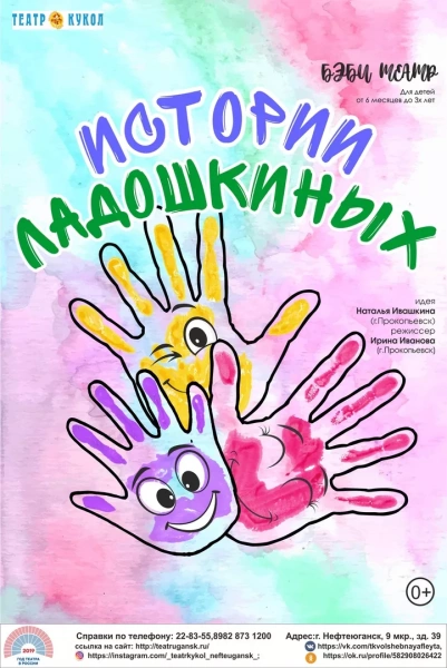 Спектакль «Истории Ладошкиных»