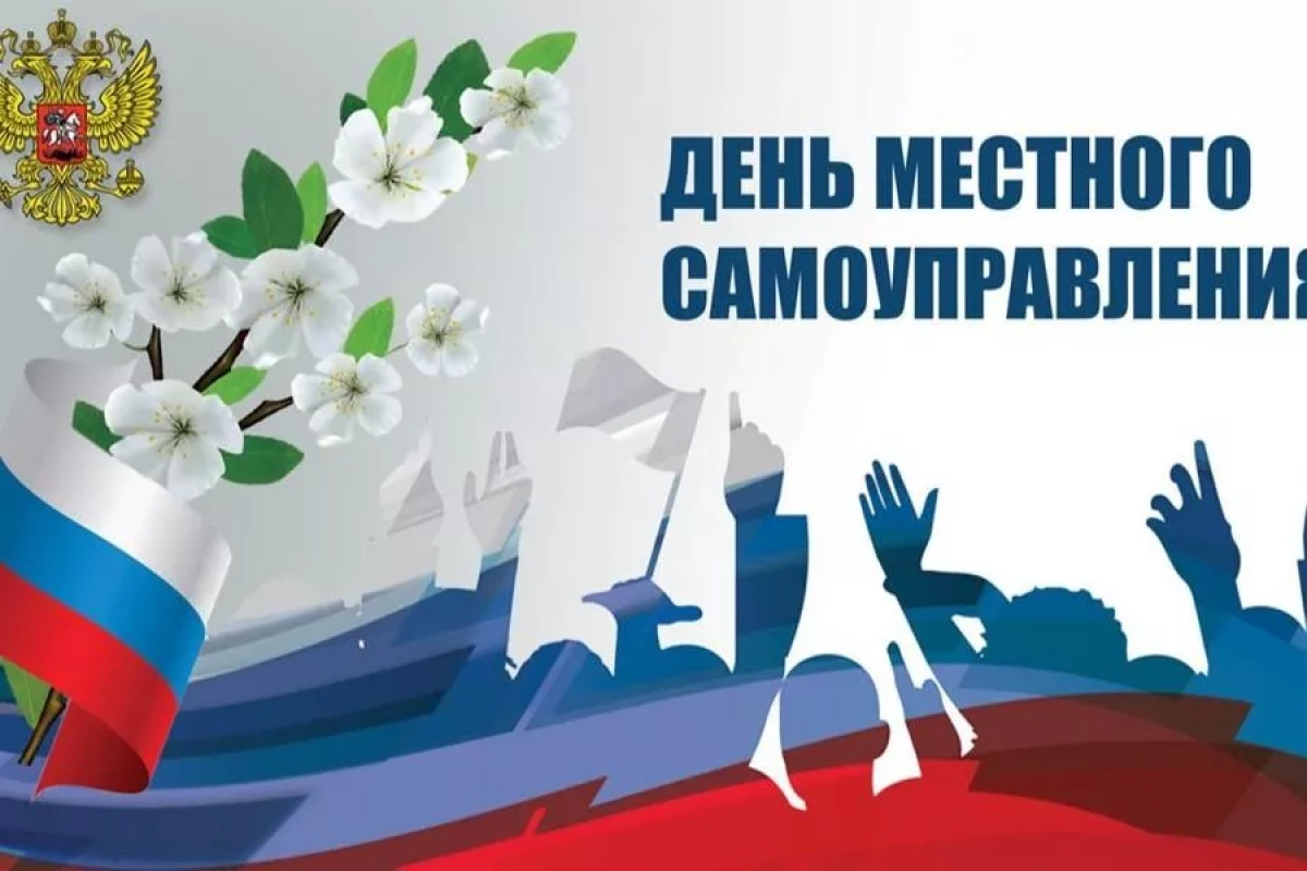 «День местного самоуправления»