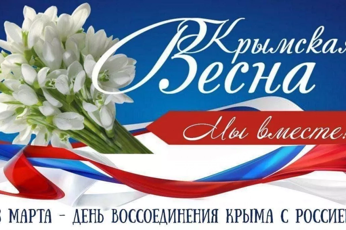 Познавательная программа «Крымская весна»