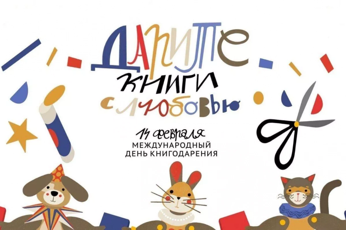 «Дарите книги с любовью»: акция