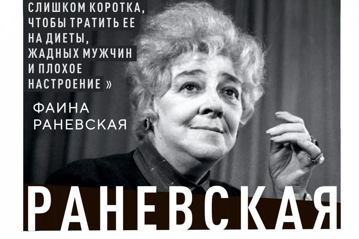 Раневская. Сквозь смех и слёзы!