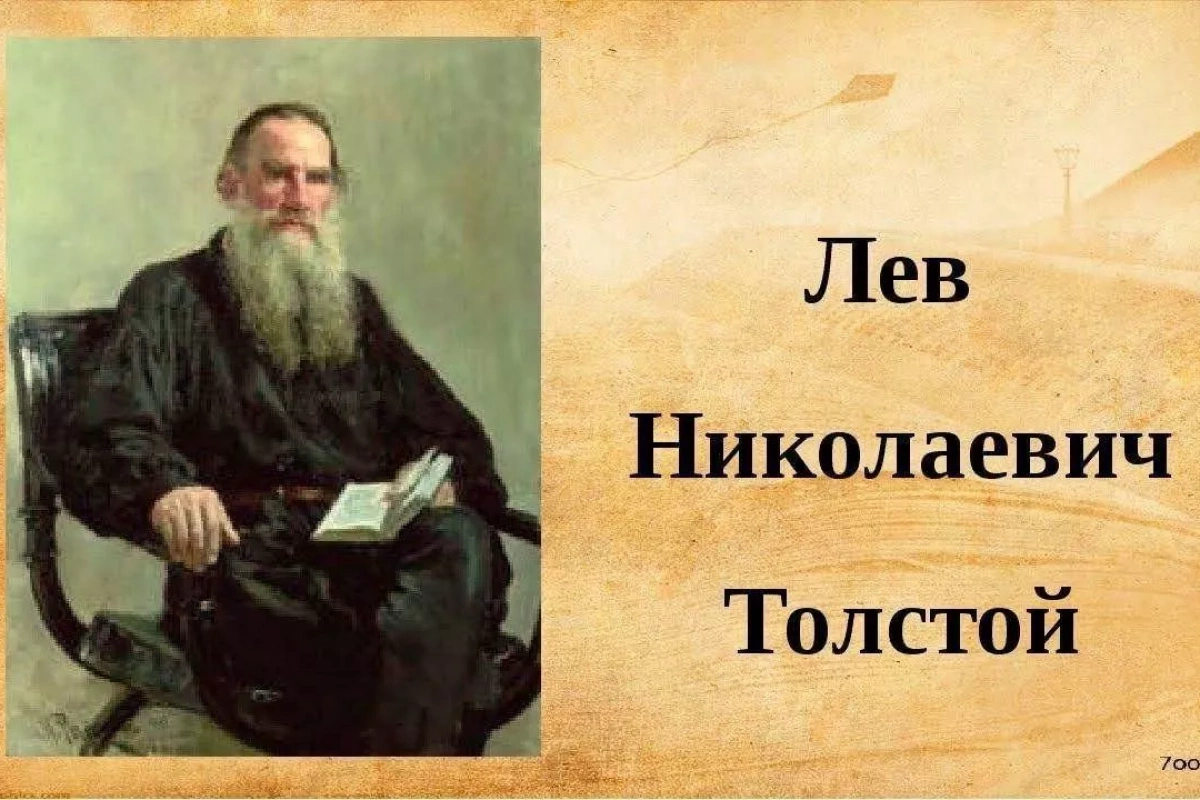 «История России в произведениях Л.Н.Толстого»