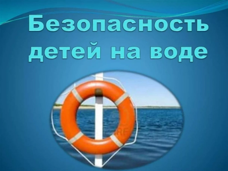 Беседа «Безопасный водоем»