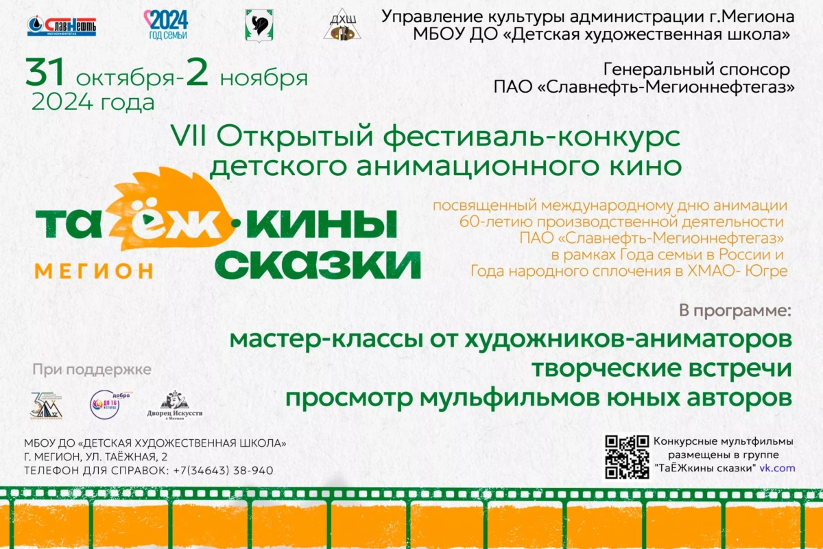 VII Открытый фестиваль-конкурс детского анимационного кино «ТаЁЖкины сказки»