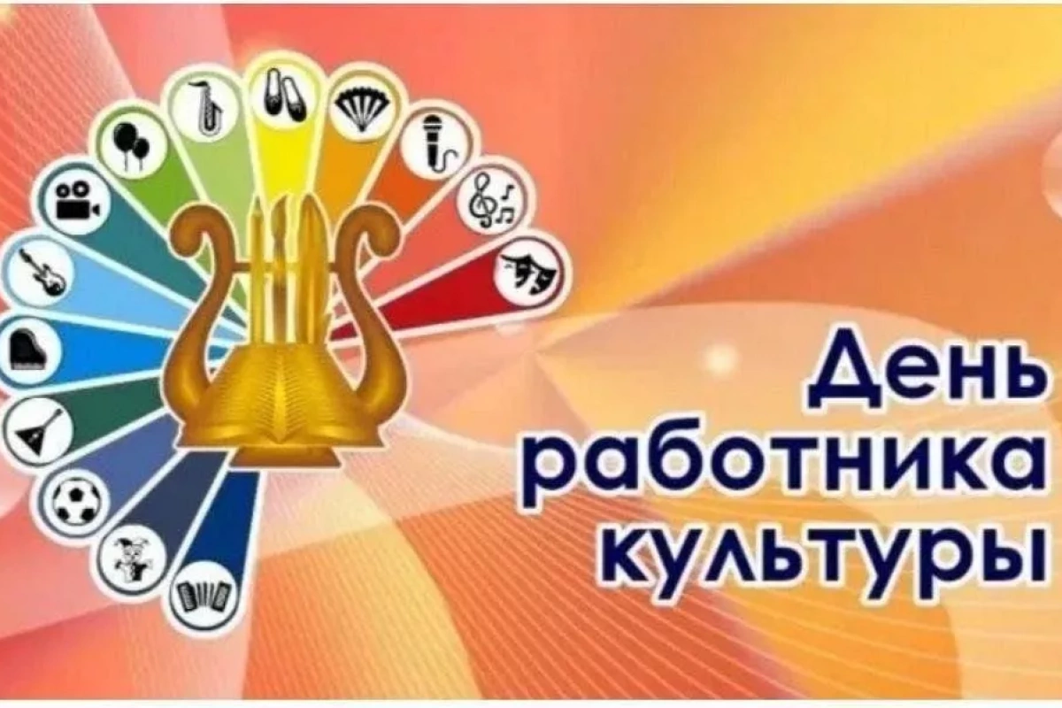День работника культуры. Есть такая профессия.