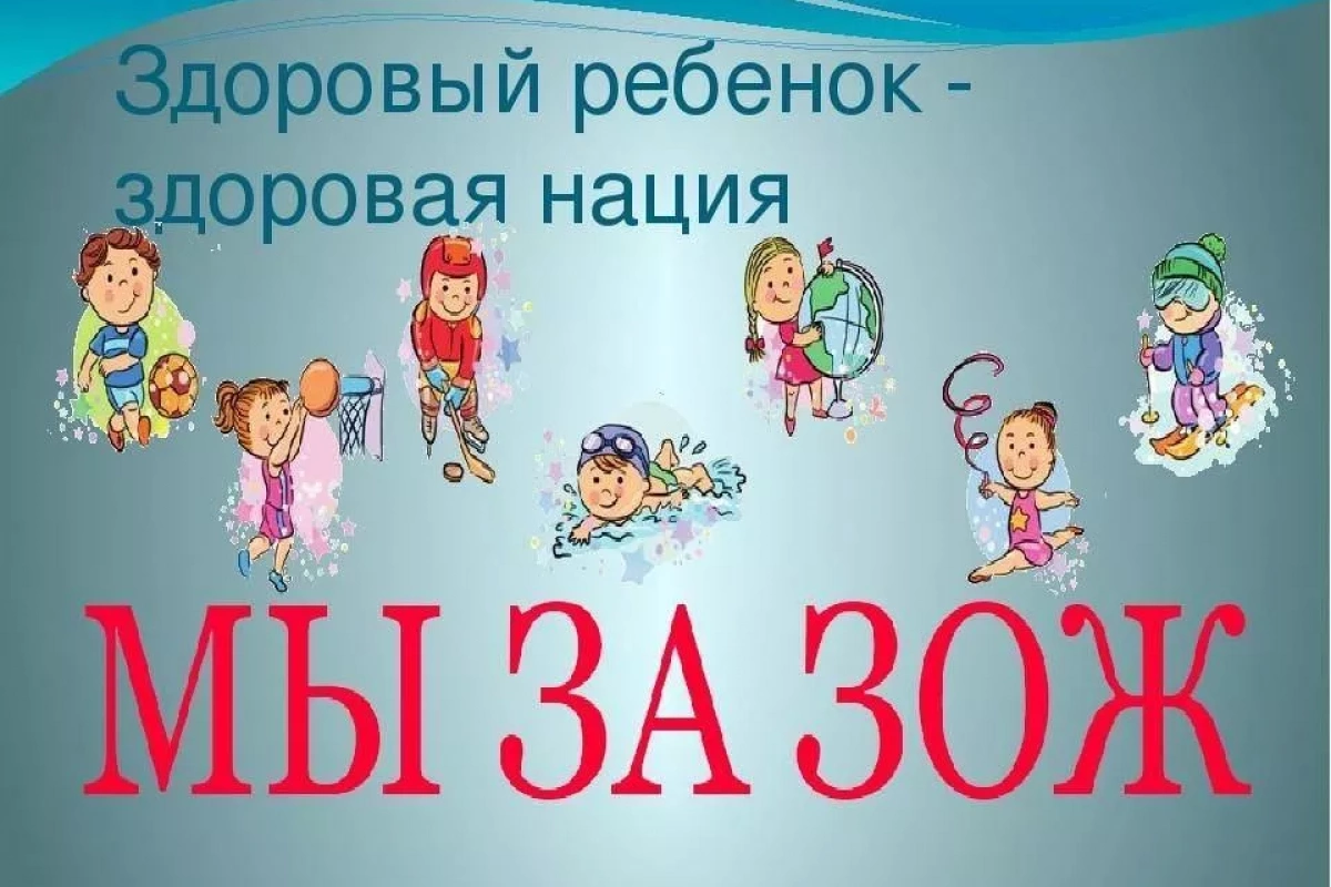 Игровая программа «Зож–это здорово!»