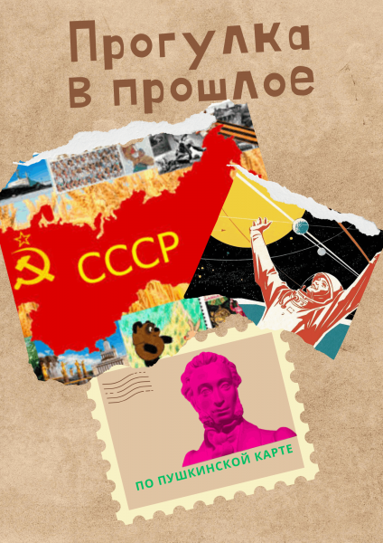 Экскурсия «СССР. Прогулка в прошлое»