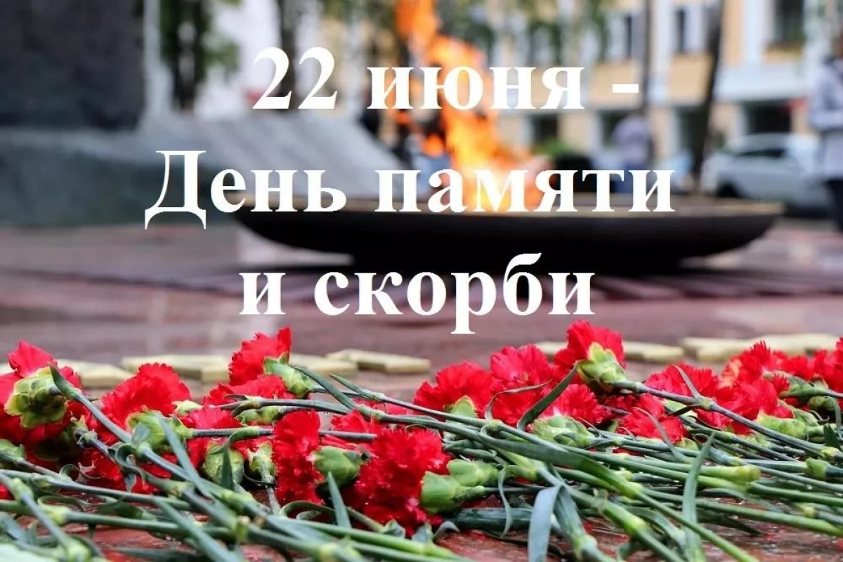 Литературно – музыкальная композиция «Тот самый первый день войны», посвященная Дню памяти и скорби