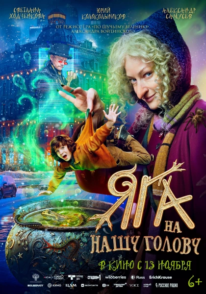 Яга на нашу голову