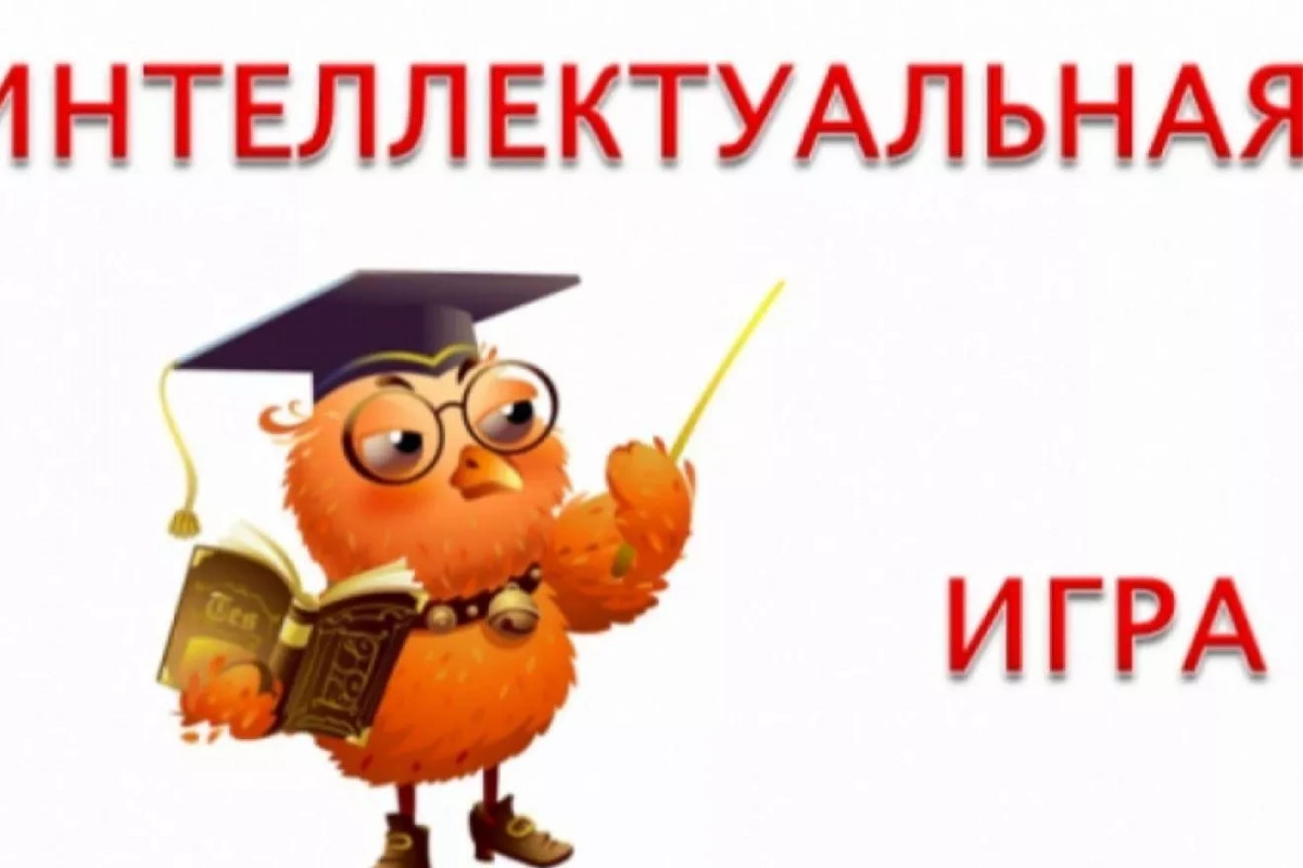 Интеллектуальная игра «Наша жизнь в наших руках»
