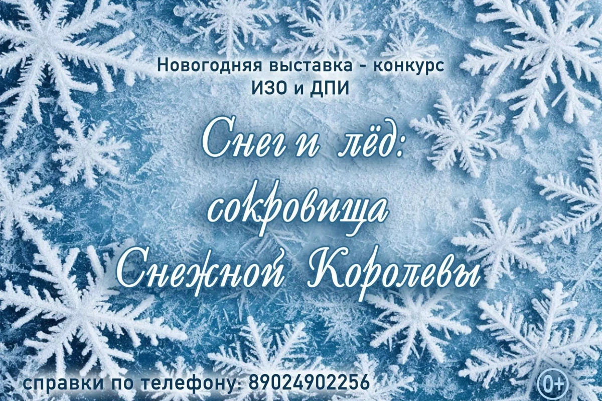 «Снег и лёд: сокровища Снежной Королевы»