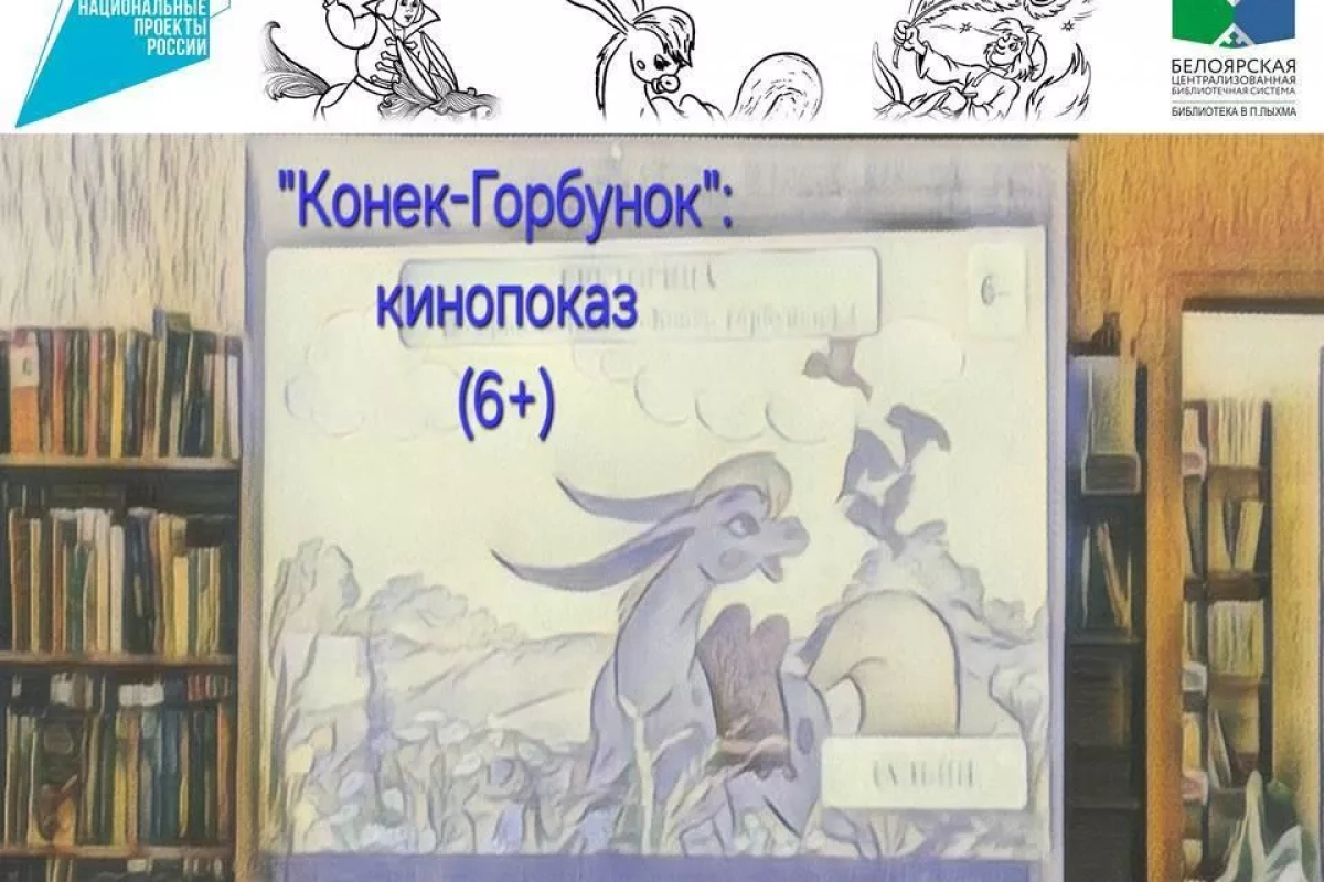 «Конек-Горбунок»: кинопоказ.