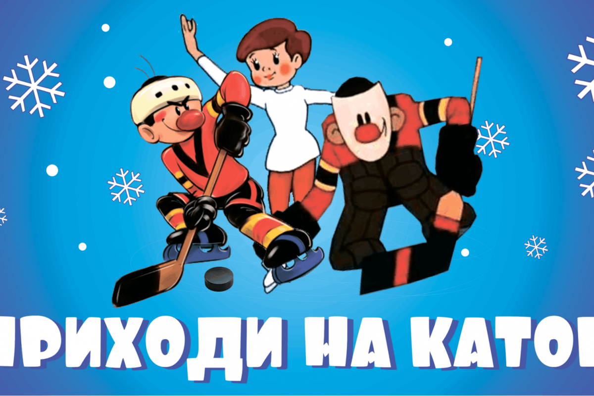 «Приходите на каток» открытие ледового катка
