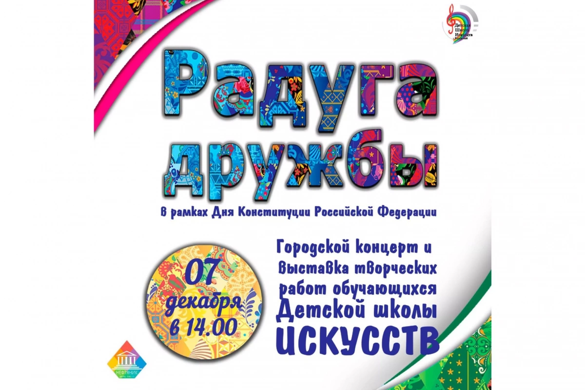 Городской концерт и выставка творческих работ обучающихся ДШИ г. Радужного «РАДУГА ДРУЖБЫ»
