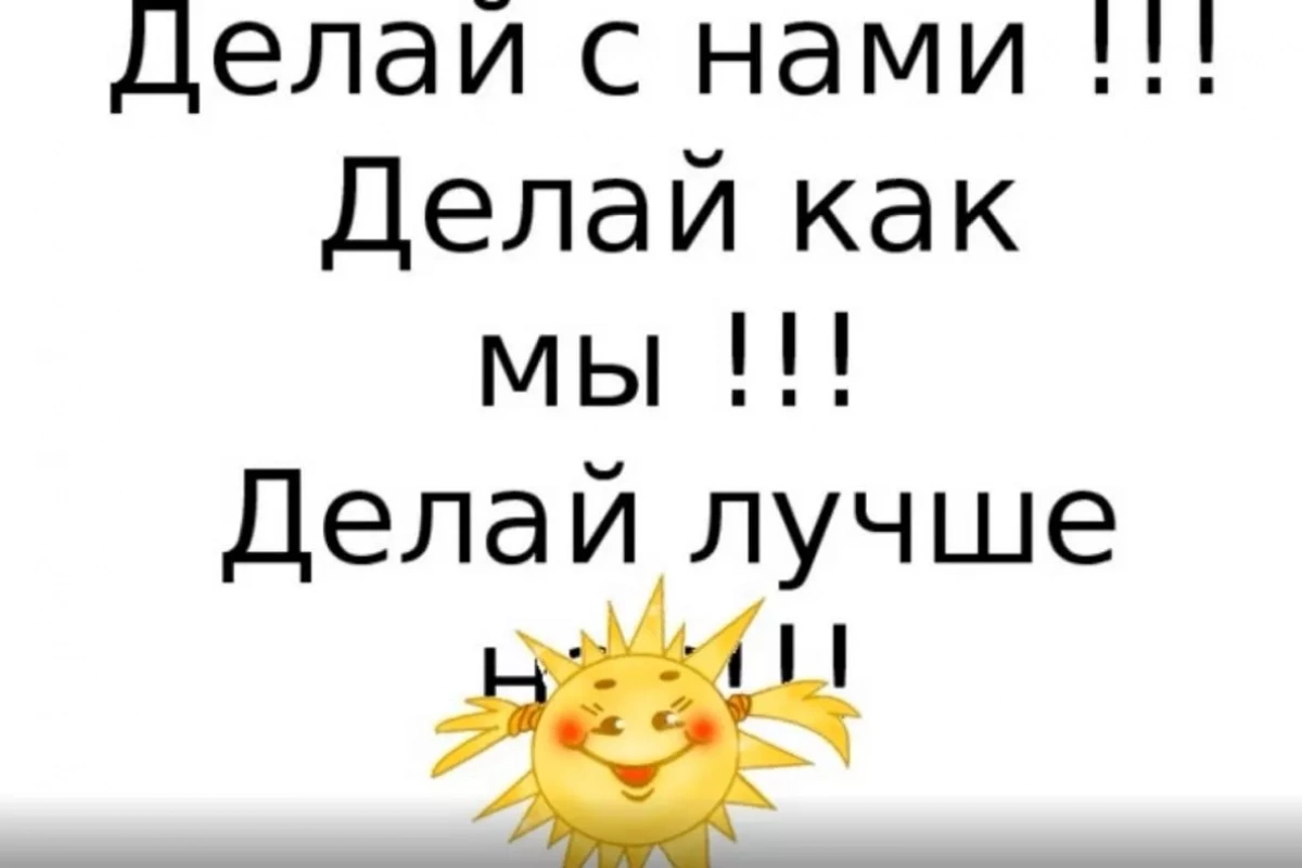Делай как я!