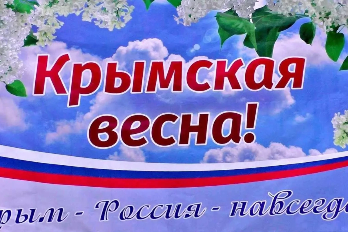 Крымская весна надежды.