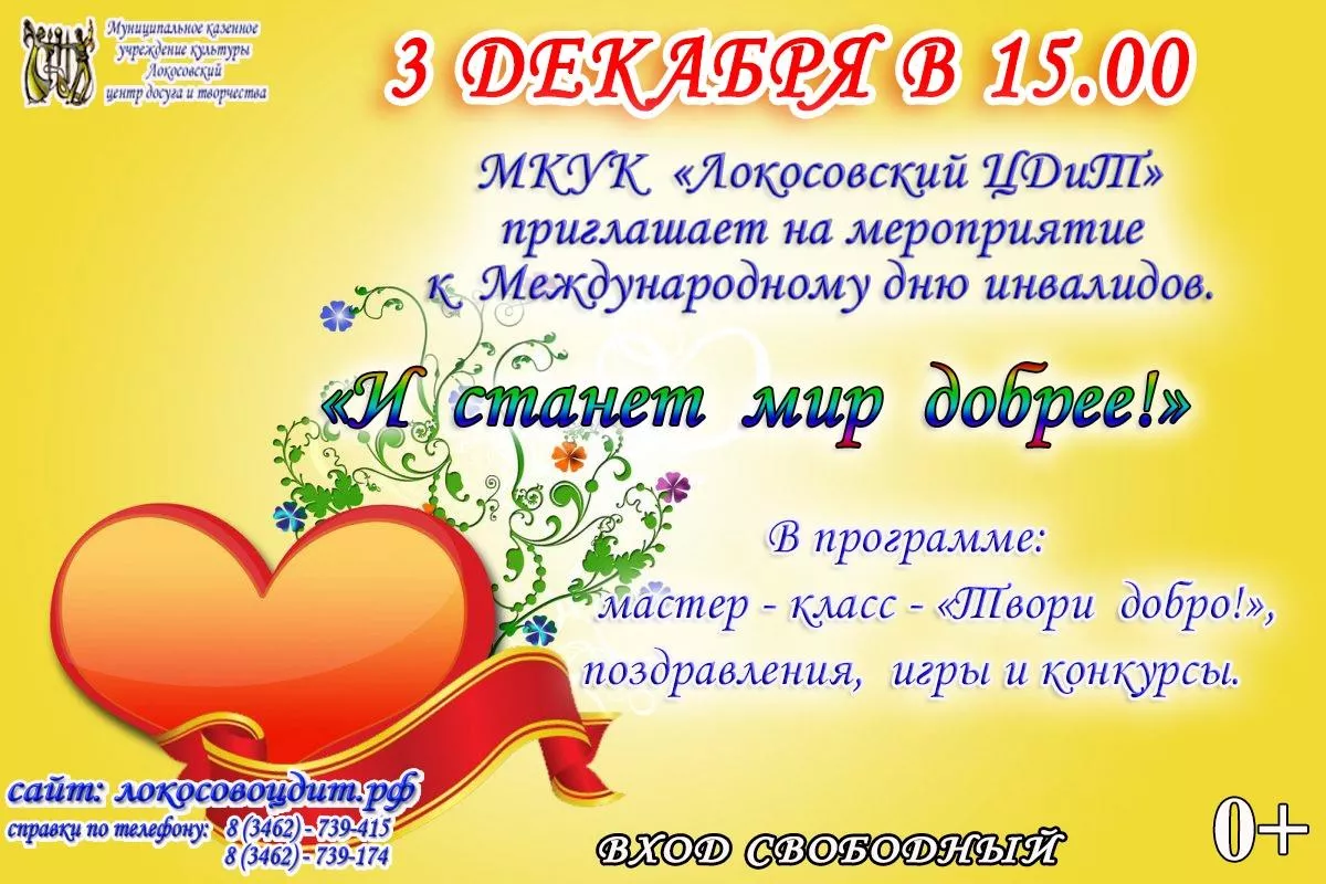 «И станет мир добрее!»
