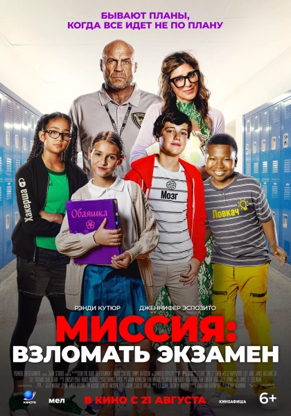 Миссия: Взломать экзамен