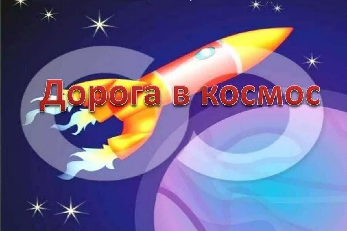 Тематический классный час «Дорога в космос»