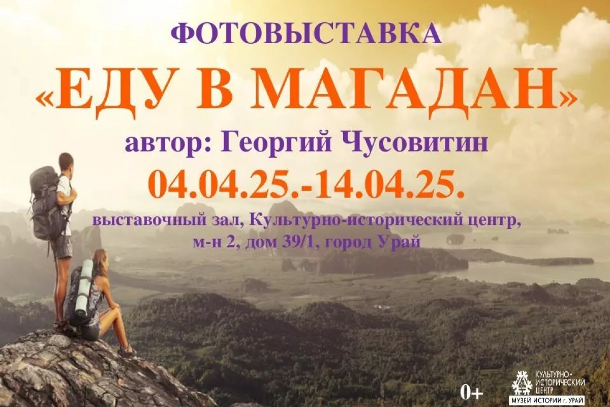 «Еду в Магадан»