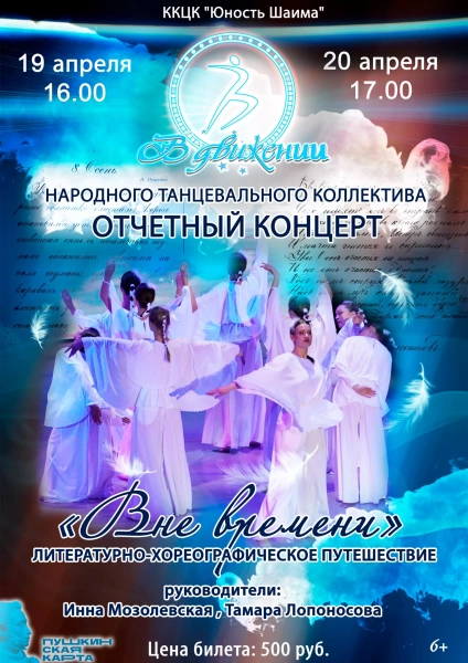 «Вне времени»