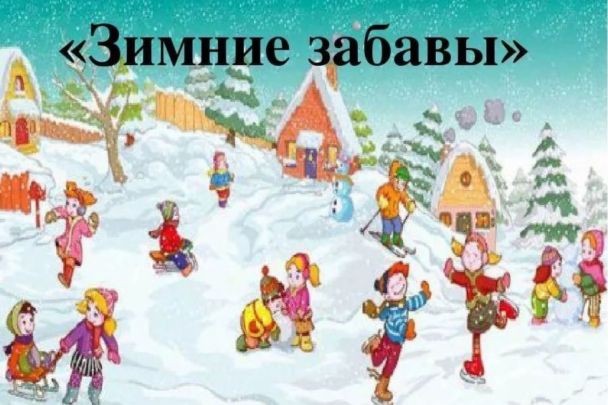 Игровая программа «Зиму встречай, весело играй»