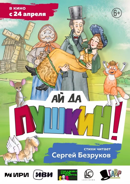 Ай да Пушкин!