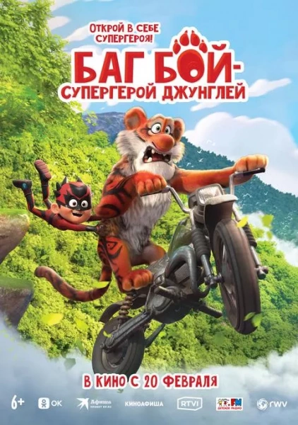 Баг Бой — супергерой джунглей