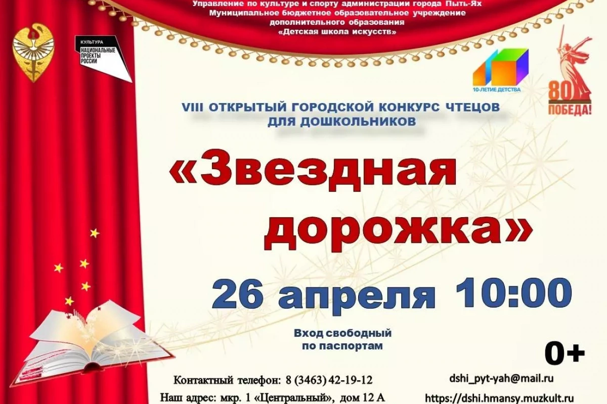 VIII Открытый городской конкурс чтецов для детей дошкольного возраста «Звездная дорожка»