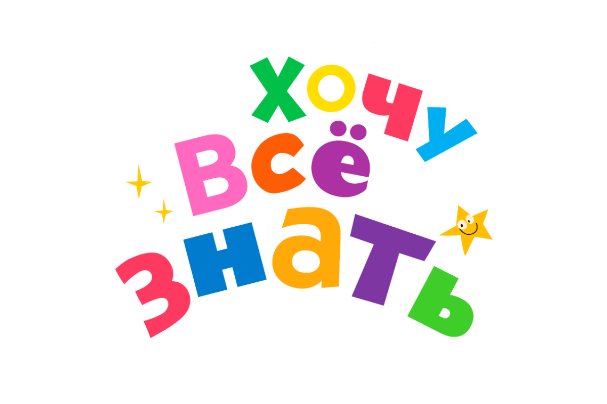 «Хочу все знать»