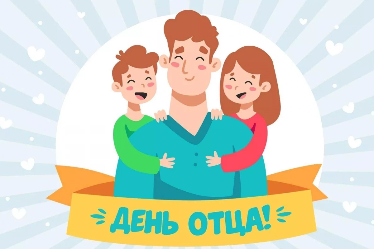 Игровая программа, посвященная Всемирному дню отца «Мой папа – самый лучший»