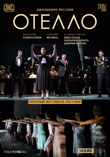 TheatreHD: Оперный фестиваль Россини. Отелло
