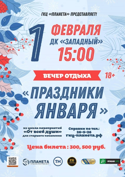 От всей души: Праздники января