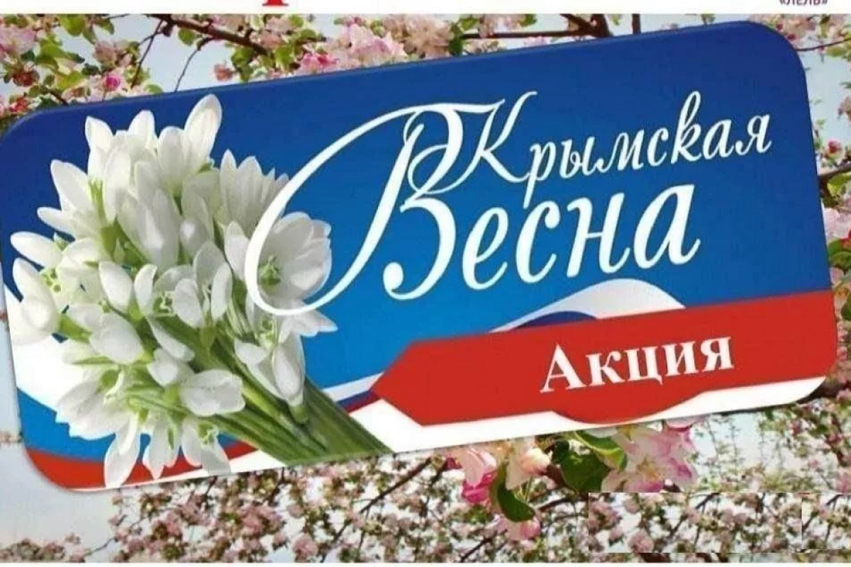 Акция«Крымская весна»»