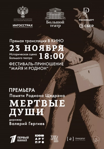 Большой театр: Мертвые души