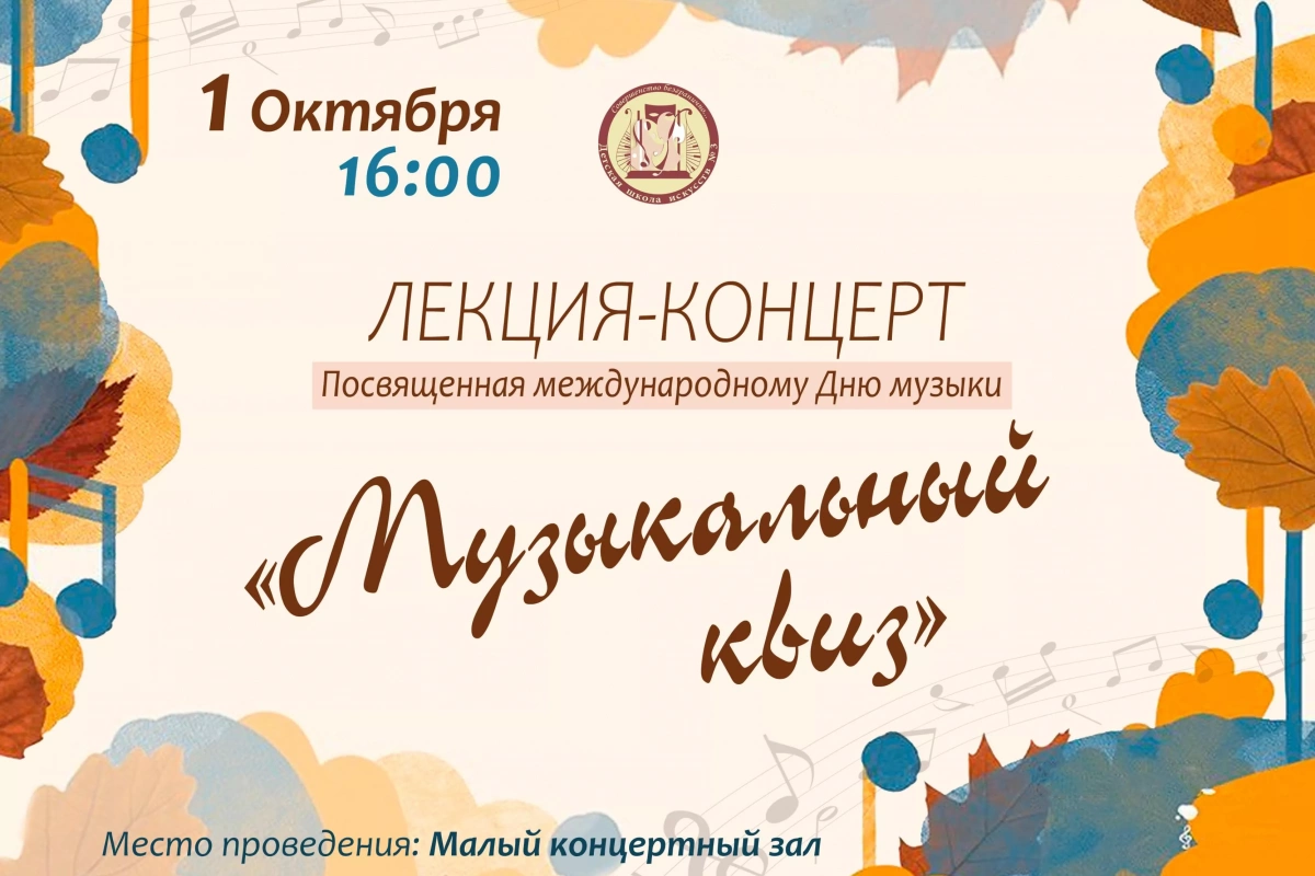 Лекция-концерт «Музыкальный квиз»