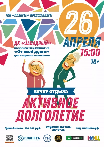 От всей души: Активное долголетие