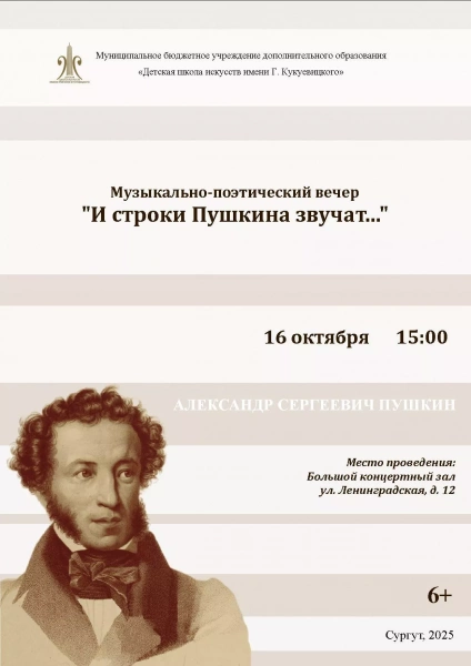 Музыкально-литературный вечер «И строки Пушкина звучат...»