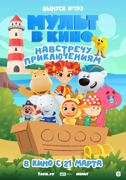 Мульт в кино. Выпуск №193. Навстречу приключениям