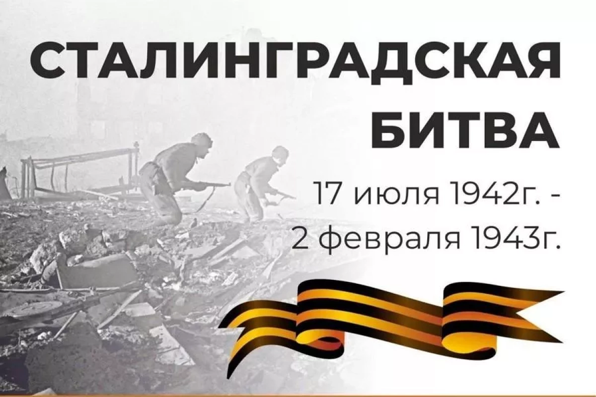 Час мужества, посвященная 81–летию сталинградской битвы «Сталинград»