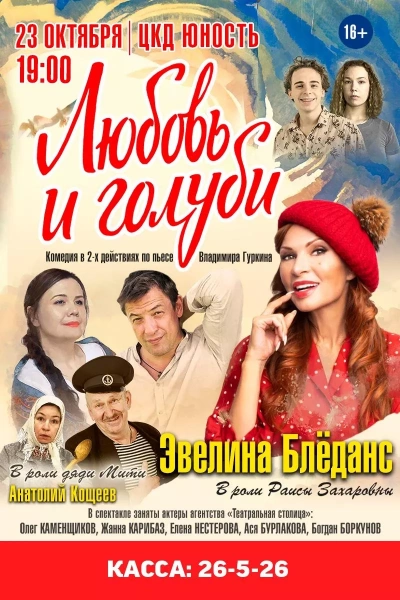 Любовь и голуби