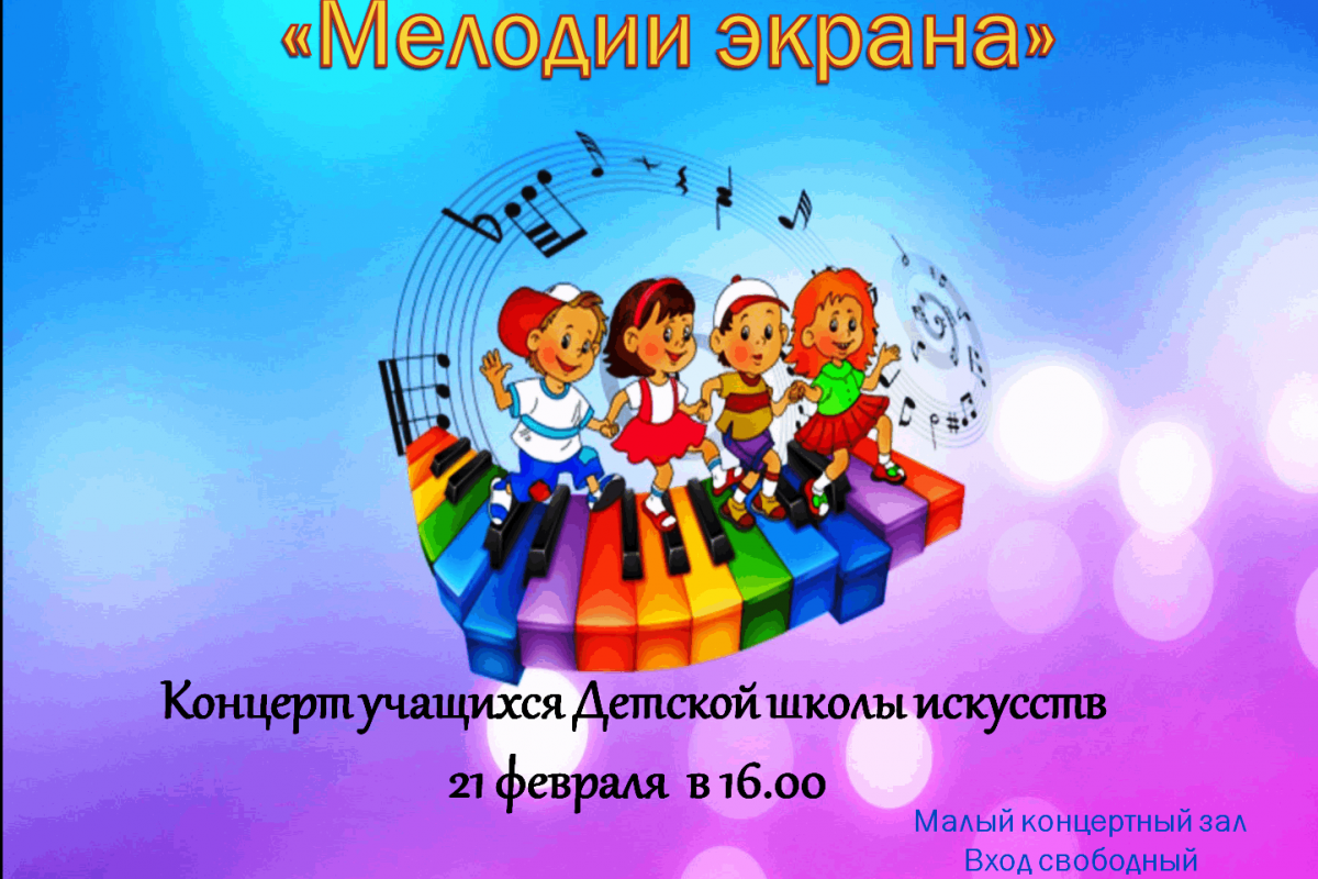 «Мелодии экрана»