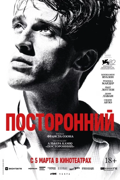 Посторонний