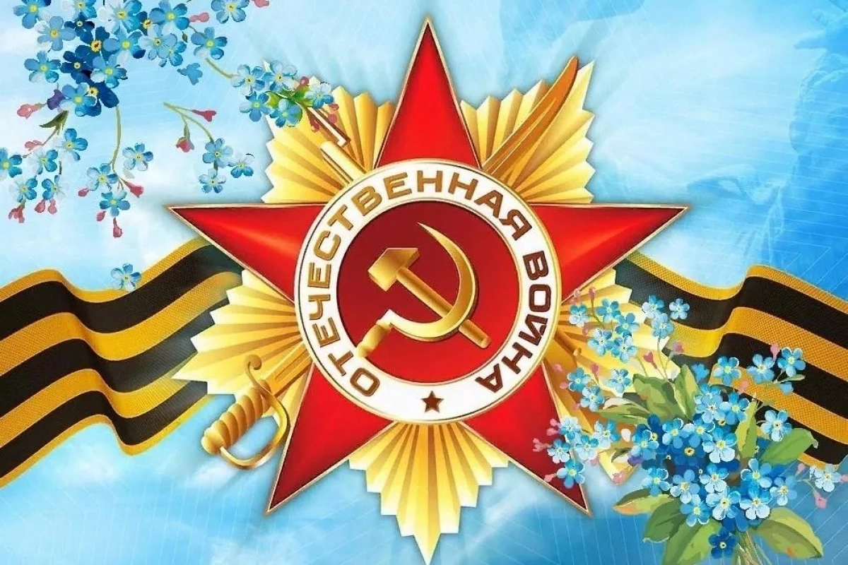 Сквозь года звенит Победа